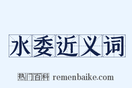 水委近义词是什么意思的图片